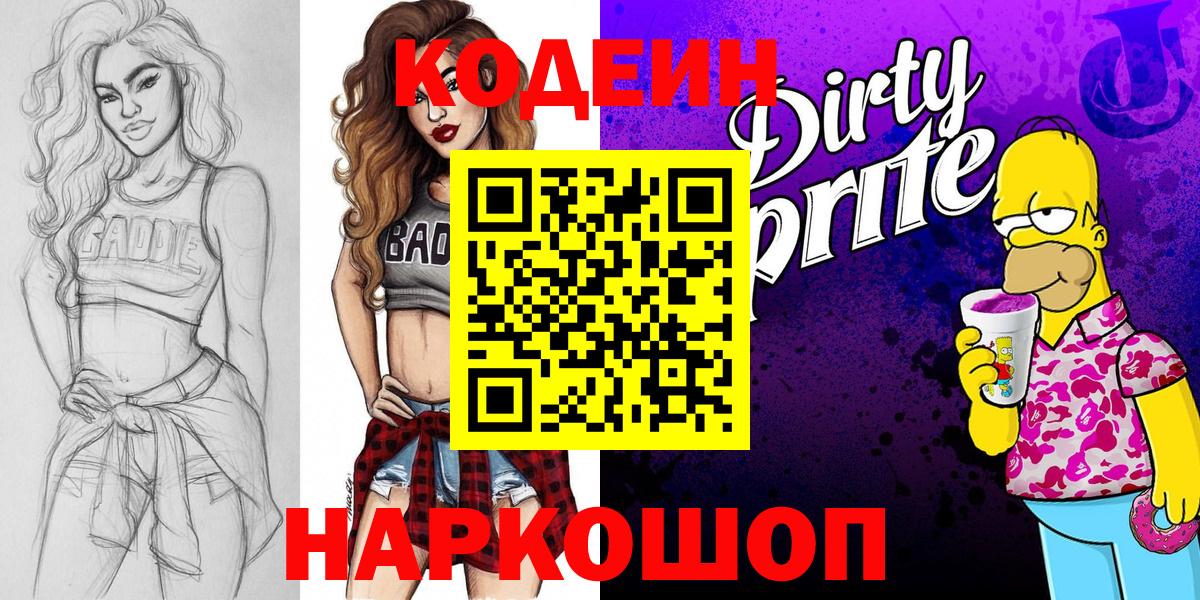 Codein напиток Lean (лин) Апрелевка